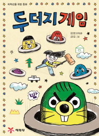 두더지 게임(저학년을 위한 동화)